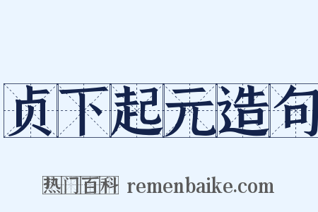 贞下起元造句是什么意思的图片